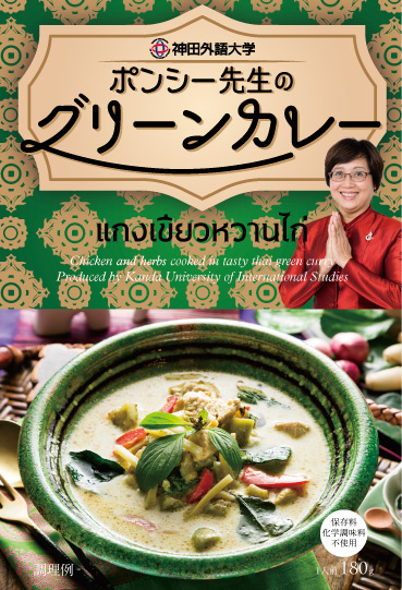 神田外語大学が学生食堂「食神」で大人気のタイカレーを商品化 — 新宿高島屋で5月18日～23日開催の第10回「大学は美味しい!!」フェアで初出品