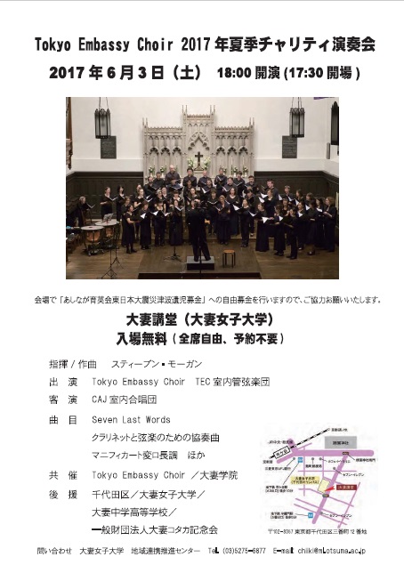 学校法人大妻学院が6月3日に「Tokyo Embassy Choir 2017年夏季チャリティ演奏会」を開催 — 東日本大震災遺児支援へのチャリティ