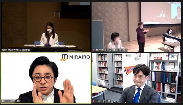 関西学院大学　障害者、性的マイノリティー…「垣根なき共同体」を目指して～公開シンポジウム「誰一人取り残さないために～SDGsと多様性尊重の取り組み～」開催