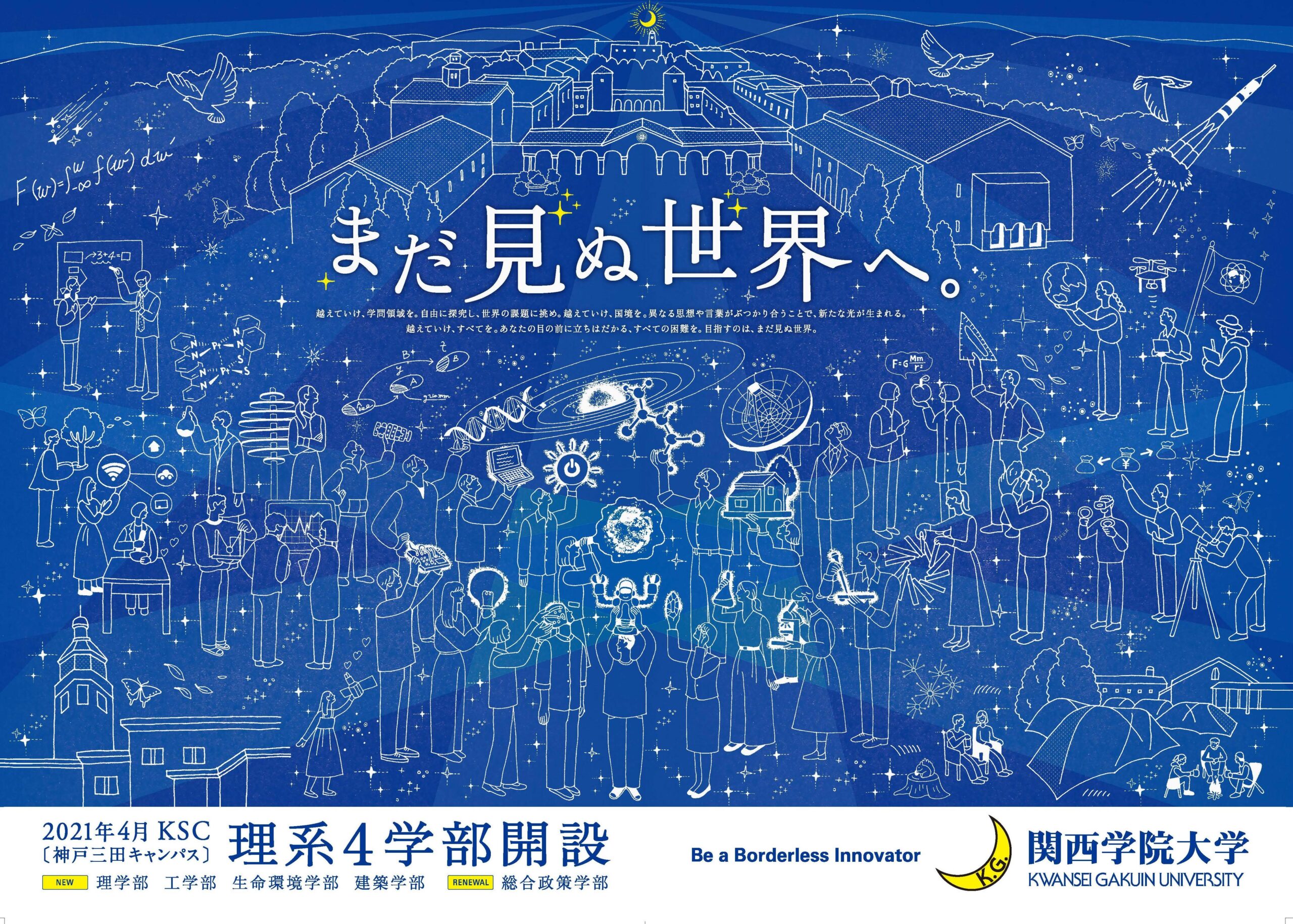 関西学院大学　「まだ見ぬ世界へ。」をコンセプトに神戸三田キャンパスの広告ビジュアルを刷新～「Spotify」×「GeoLogic」で音声広告も配信