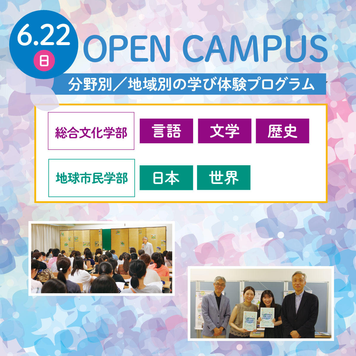 6月22日に高校生向け学び体験プログラム―「大河ドラマ『べらぼう』の世界を探る」「未来の世界を冒険しよう！ ～地球市民流”クレイジージャーニー”的学び」などを開催