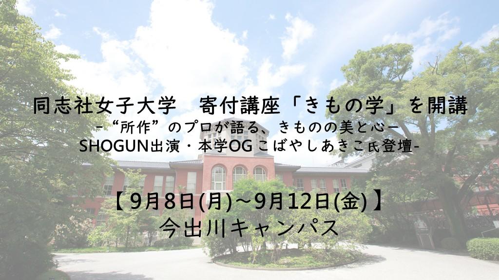 【同志社女子大学】寄付講座「きもの学」を開講　-“所作”のプロが語る、きものの美と心－ SHOGUN出演・本学OG こばやしあきこ氏登壇-（9月8日～9月12日)