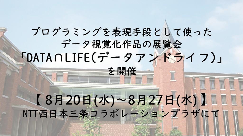 【同志社女子大学】プログラミングを表現手段として使ったデータ視覚化作品の展覧会「DATA∩LIFE（データアンドライフ）」を開催(8月20日(水)～)