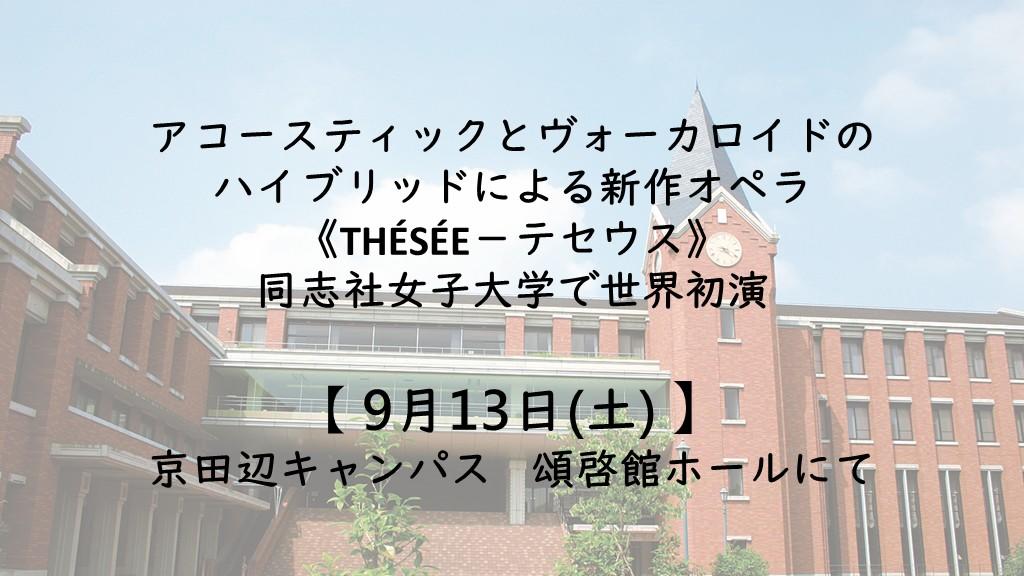 アコースティックとヴォーカロイドのハイブリッドによる新作オペラ《THÉSÉE－テセウス》、9月13日に同志社女子大学で世界初演