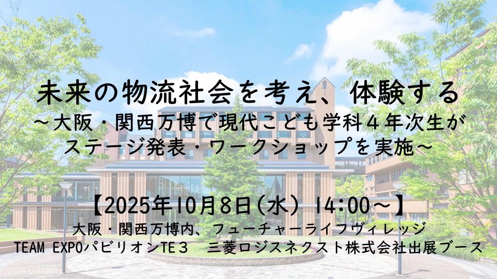 【10月8日(水)】未来の物流社会を考え、体験する ～大阪・関西万博で同志社女子大学現代こども学科４年次生がステージ発表・ワークショップを実施～