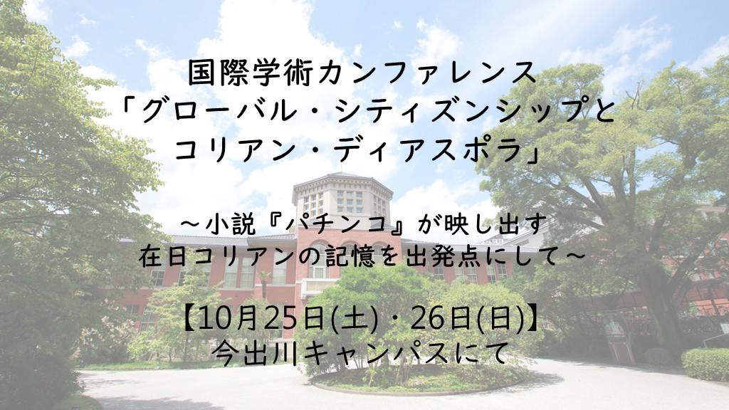 【10月25日(土)・26日(日)】国際学術カンファレンス「グローバル・シティズンシップとコリアン・ディアスポラ」～小説『パチンコ』が映し出す在日コリアンの記憶を出発点にして～を開催