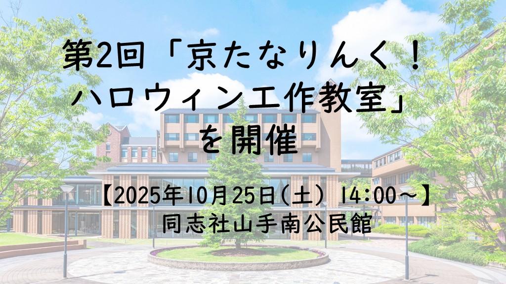 【10月25日(土)】第2回「京たなりんく！ハロウィン工作教室」を開催 -同志社女子大学学生団体「まちづくり委員会」が京田辺市と協働し、イベントを企画・運営-