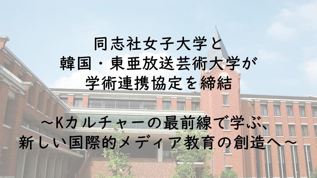 同志社女子大学と韓国・東亜放送芸術大学が学術連携協定を締結 ～Kカルチャーの最前線で学ぶ、新しい国際的メディア教育の創造へ～