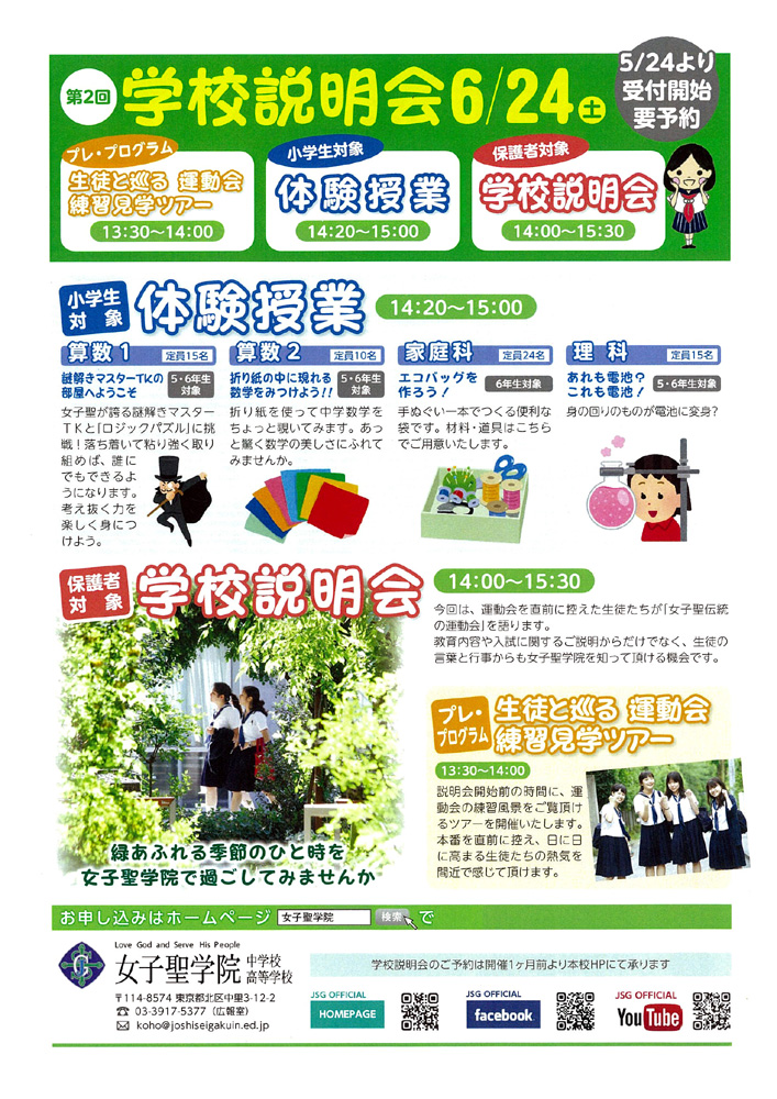 女子聖学院中学校・高等学校が6月24日に第2回学校説明会を開催 — 運動会練習見学ツアーや体験授業を実施