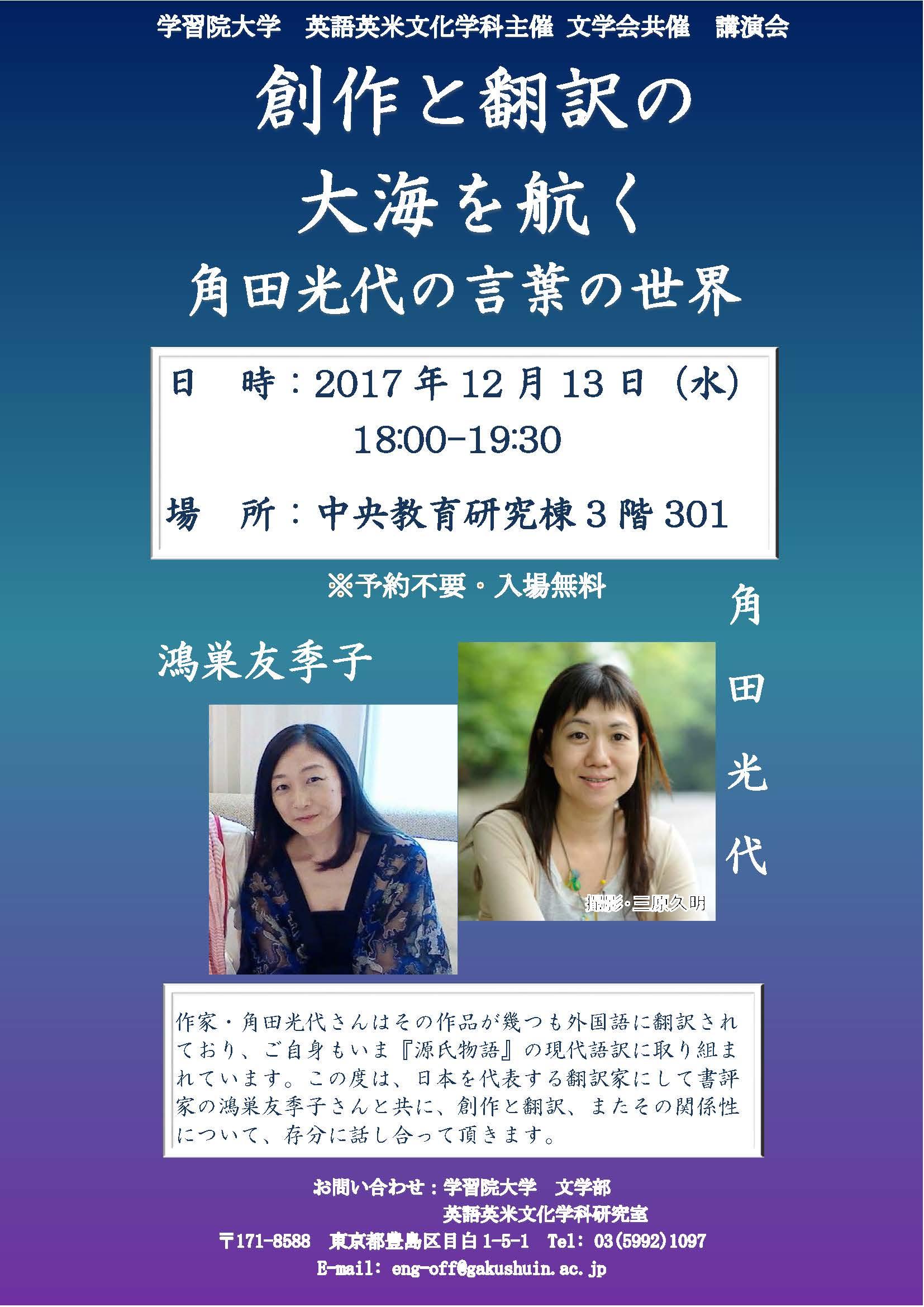 学習院大学が講演会「創作と翻訳の大海を航く — 角田光代の言葉の世界」 を開催