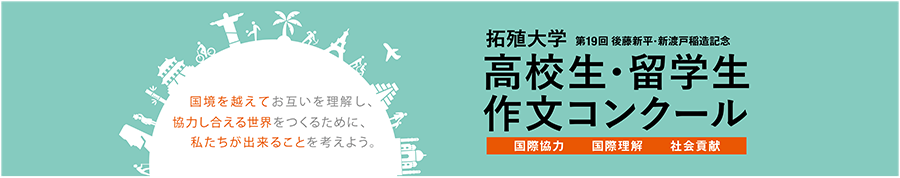 拓殖大学が「第19回 後藤新平・新渡戸稲造記念　拓殖大学 高校生・留学生作文コンクール」を実施