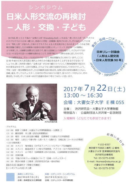 大妻女子大学が7月22日にシンポジウム「日米人形交流の再検討 — 人形・交換・子ども」を開催 — 日米人形交流90周年を記念