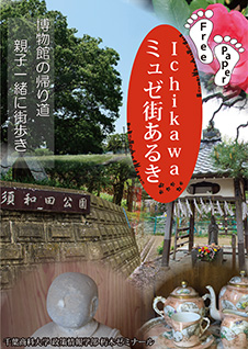 千葉商科大学政策情報学部朽木量ゼミナール制作・刊行『Ichikawaミュゼ街あるき』 — 市川市の文化施設周辺散策情報が満載