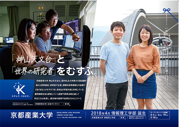 学外・国外からもさまざまな人材が集う神山天文台 — 京都産業大学生が中心となって、新たな価値を生み出していく