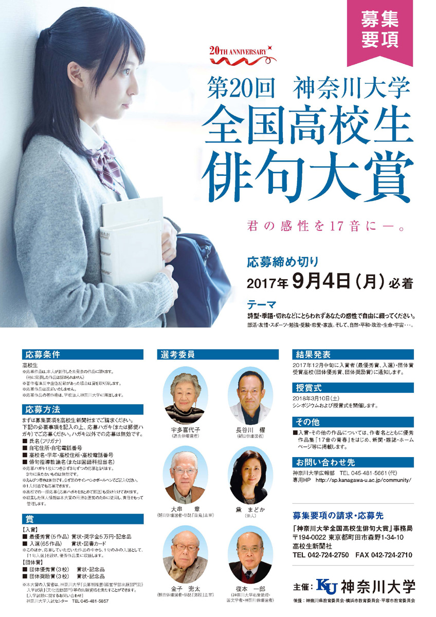 あふれる17音の感性を今年も募集 — 第20回神奈川大学全国高校生俳句大賞の作品募集が始まる