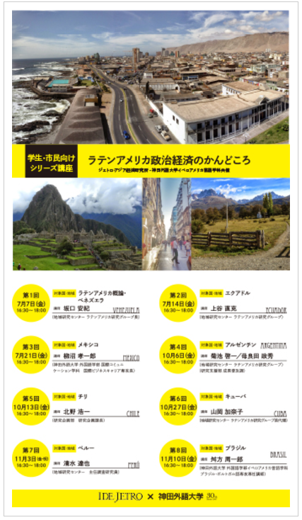 神田外語大学と日本貿易振興機構アジア経済研究所が共催で、7月～11月に学生・市民向けシリーズ講座「ラテンアメリカ政治経済のかんどころ」を開講