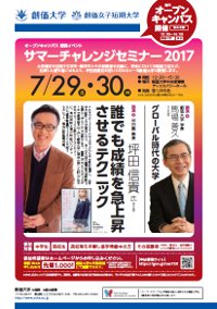 創価大学が7月29日、30日にオープンキャンパス特別イベント「サマーチャレンジセミナー2017」を開催 — 『ビリギャル』著者の坪田信貴氏が講演