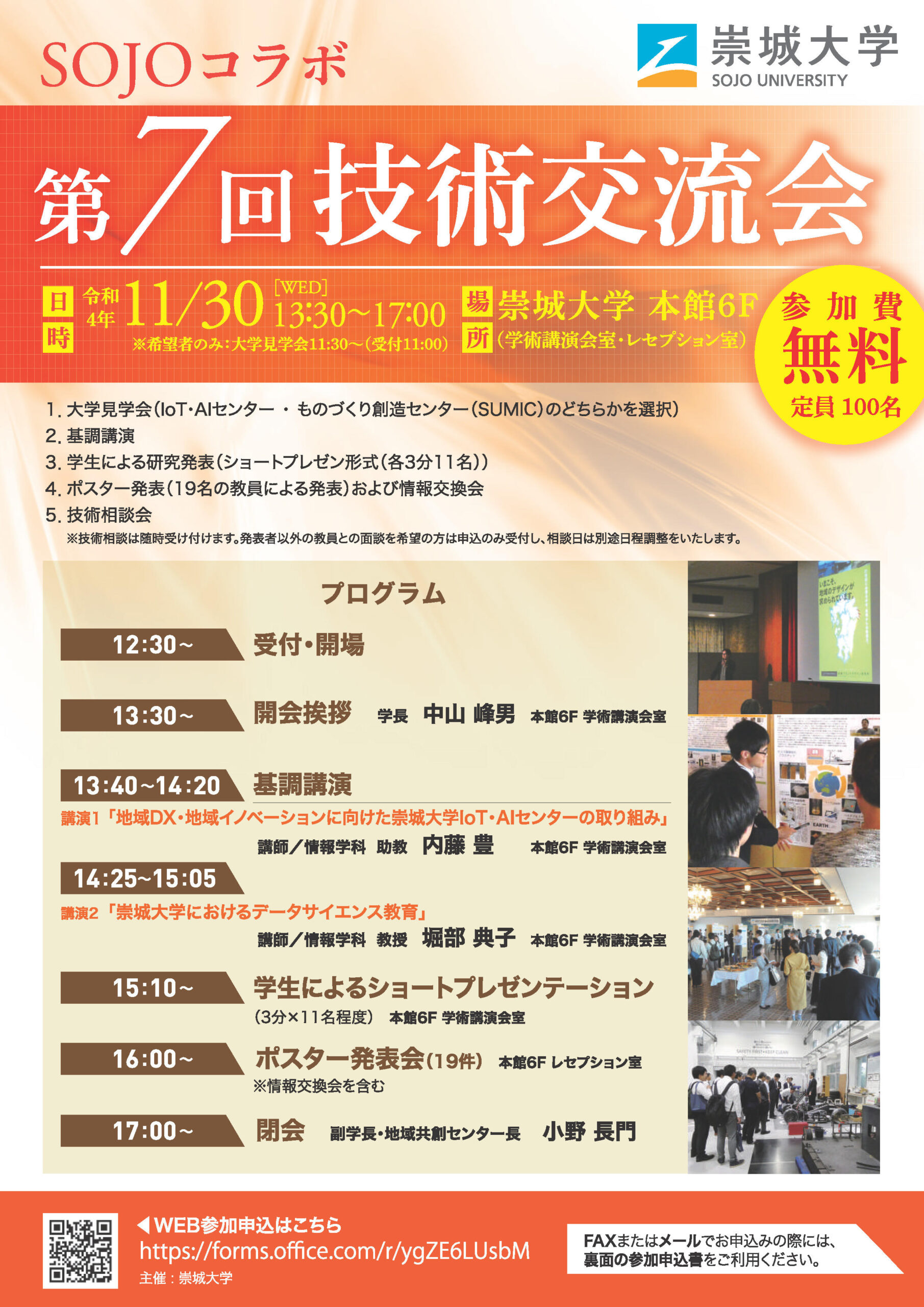 崇城大学が11月30日にSOJOコラボ「第7回技術交流会」を3年ぶりに開催 — 産・官・学の交流と連携を推進