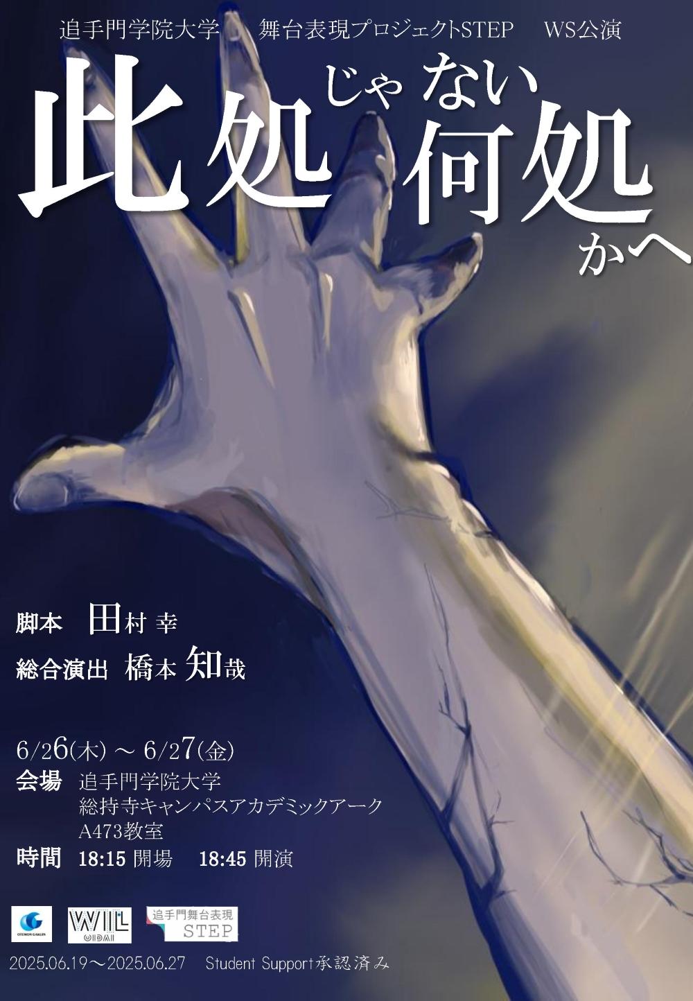追手門学院大学の舞台表現プロジェクトSTEPが6月26日、27日に第15回公演「此処じゃない何処かへ」を上演 ― 「死」と向き合った学生の経験から生まれた作品を発表