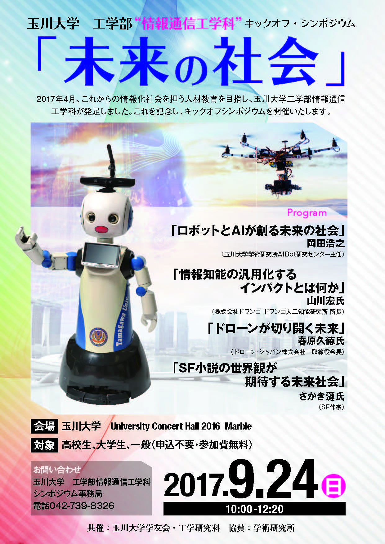 玉川大学 工学部“情報通信工学科”新設記念キックオフ・シンポジウム — いよいよ！AI・ロボットが人間と協働して社会を創る時代に！ — 「未来の社会」9/24（日）開催