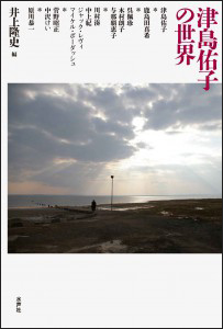 白百合女子大学卒の作家・津島佑子さんの追悼シンポジウム『津島佑子の世界』が水声社から書籍化 — 国際的な評価を誇る津島文学の魅力を芥川賞作家・鹿島田真希氏らが討議