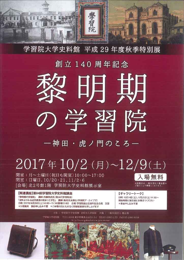 学習院大学史料館が10月2日～12月9日まで平成29年度秋季特別展「黎明期の学習院 — 神田・虎ノ門のころ — 」を開催 — 創立140周年記念