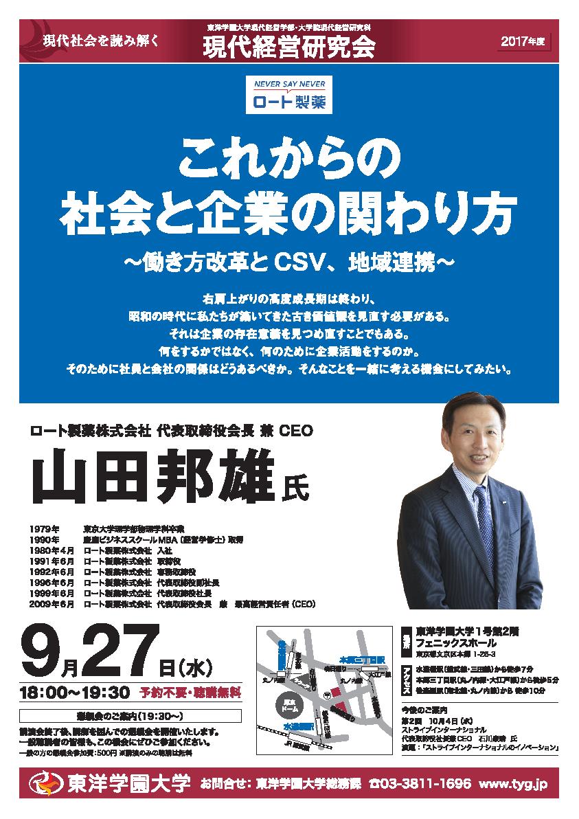 東洋学園大学・大学院共催の「現代経営研究会」が9月27日からスタート — 各業界の第一線で活躍する現役経営者が経営課題を語る