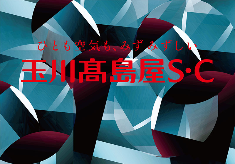 多摩美術大学×玉川高島屋S・C「ART SIGNプロジェクト」 — 多摩美術大学の学生がデザインを手がけた看板を掲示し、産学連携で二子玉川の街を盛り上げる