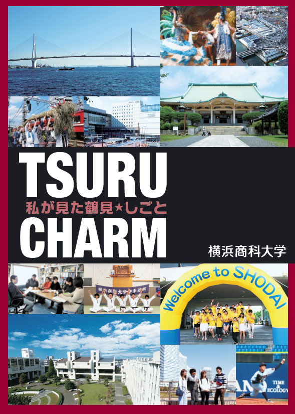 横浜商科大学の学生記者が執筆した記念冊子「TSURUCHARM（ツルチャーム）～私が見た鶴見★しごと～」を発行 –学生が鶴見区内の企業を紹介した冊子は初 —