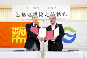 拓殖大学が山梨県富士川町と包括連携協定を締結 — まちづくりや地域活性化などで協力