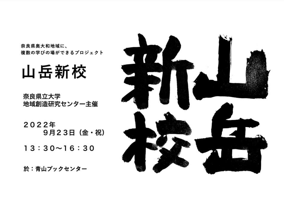 奈良県立大学が奥大和地域で生き方を考える学びの場「山岳新校」を創設 — クリエイターと共同で3つの教育プログラムを実施、9月23日にはシンポジウム開催