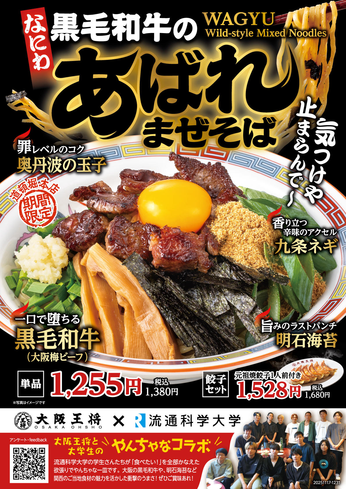 【流通科学大学×大阪王将】両者が本気で挑む”やんちゃなコラボメニュー”誕生！「なにわ黒毛和牛のあばれまぜそば」11 月17 日より大阪王将　道頓堀本店で期間限定の特別販売を開始