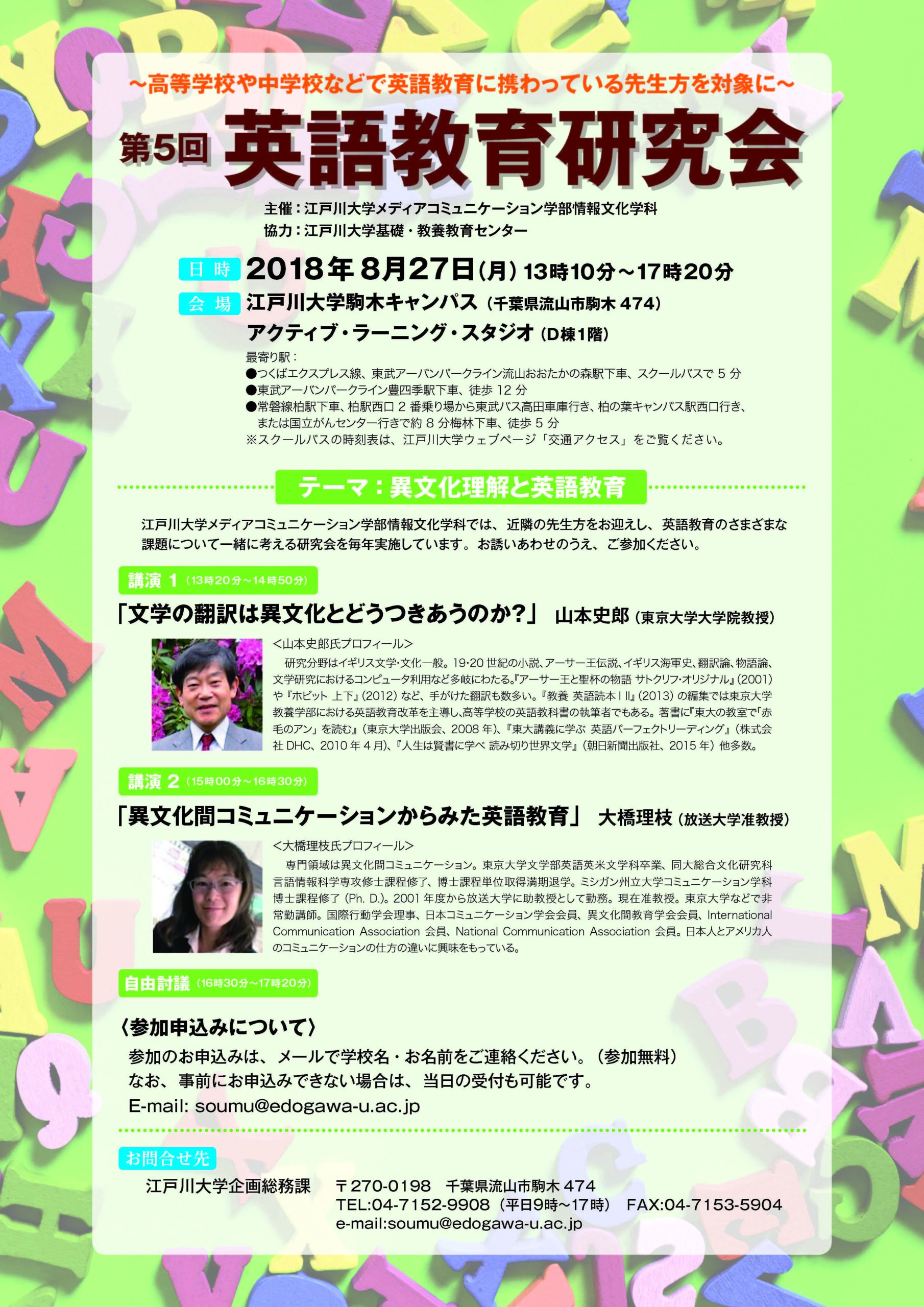 江戸川大学が8月27日に、中高で英語教育に携わっている教員を対象とした「第5回英語教育研究会」を開催 — テーマは「異文化理解と英語教育」