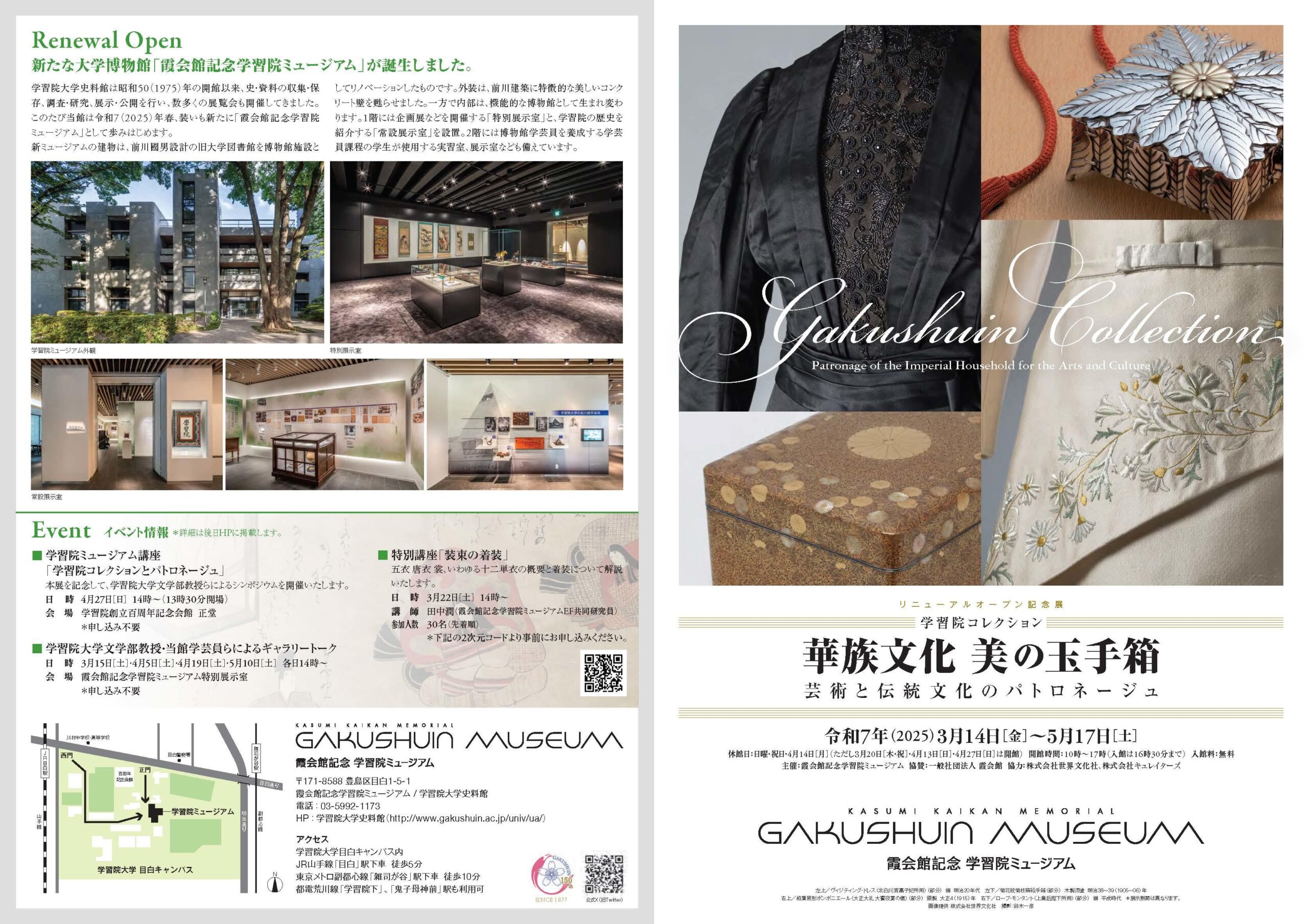 【学習院大学】霞会館記念学習院ミュージアムが、リニューアルオープン記念展「学習院コレクション 華族文化 美の玉手箱 ―芸術と伝統文化の パトロネージュ」を開催―3月12日にプレス内覧会を実施