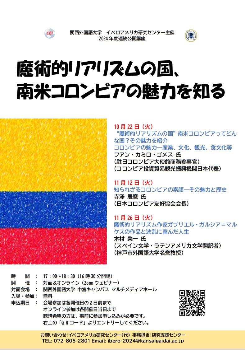 関西外国語大学で10月22日から南米コロンビアがテーマの公開講座を開催。オンライン視聴も可能です