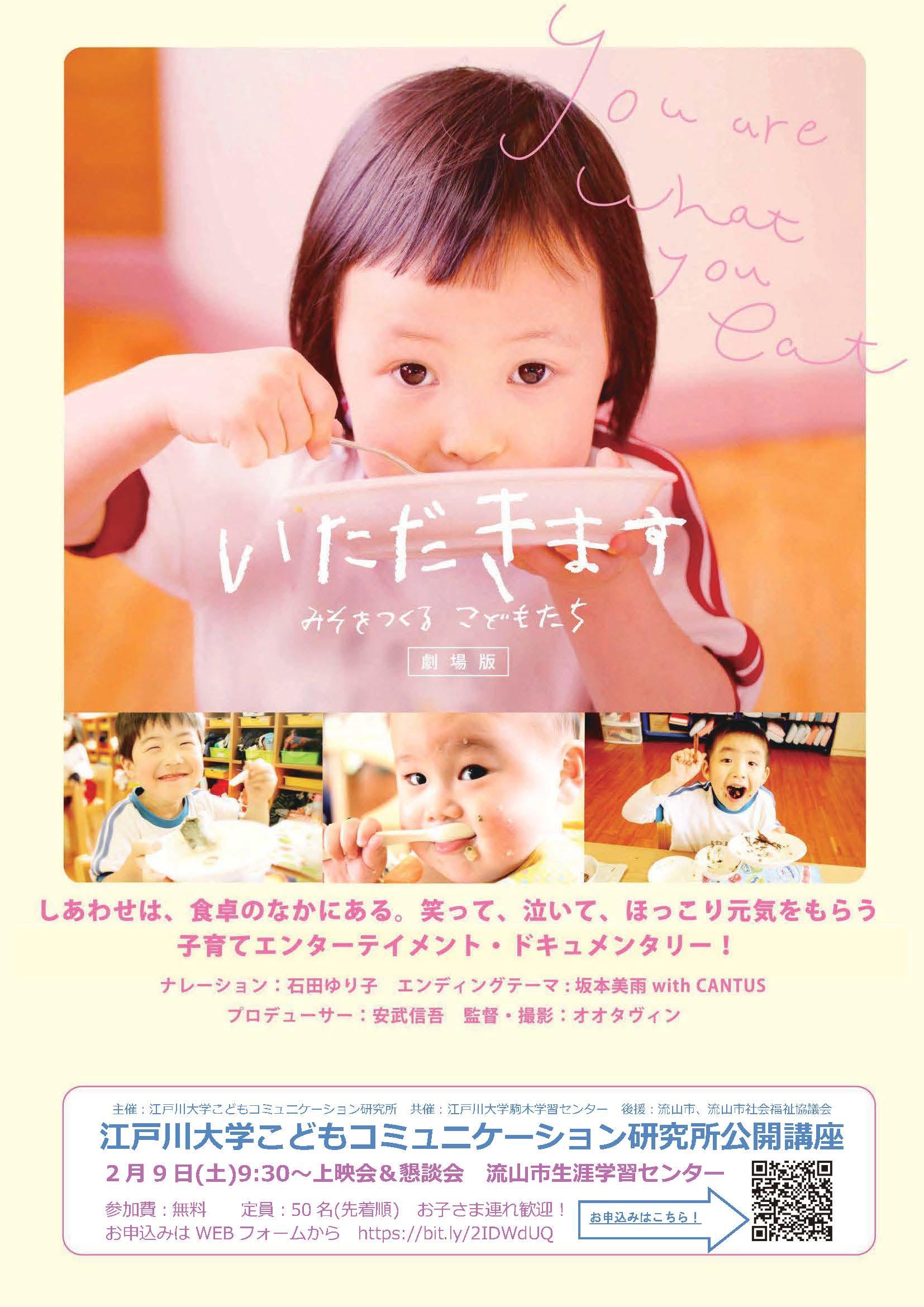 江戸川大学こどもコミュニケーション研究所が2月9日に公開講座を開催 — 映画「いただきます 劇場版」上映会と懇親会