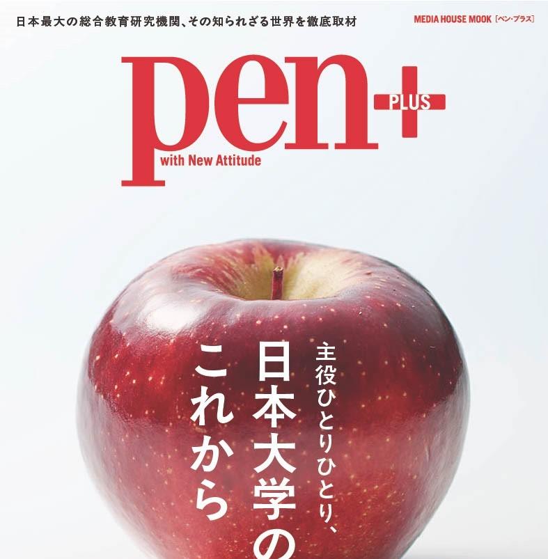 【日本大学】雑誌「Pen＋」（日本大学特集号）発売のお知らせ