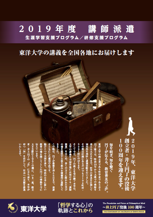 東洋大学が「講師派遣」の2019年度申し込みを開始 — 没後100周年を迎える創立者・井上円了の志を継承