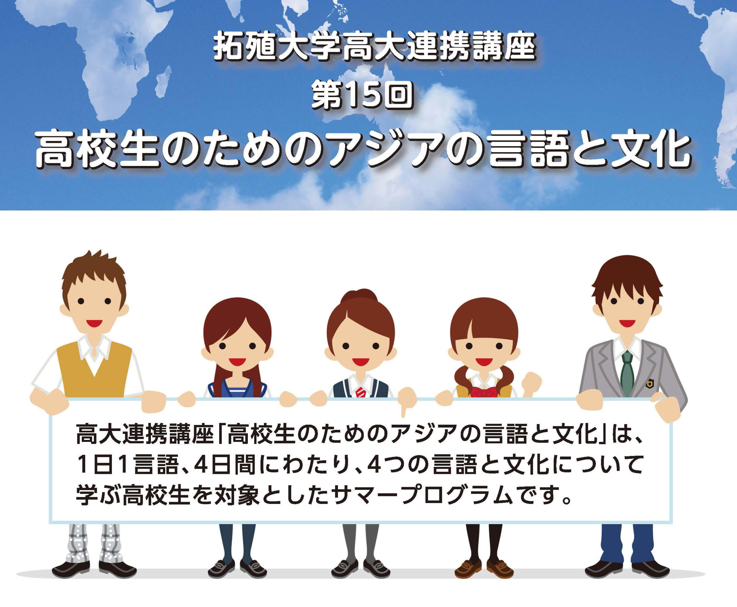 拓殖大学が高大連携講座「第15回 高校生のためのアジアの言語と文化」を開催 — 文京キャンパスで学ぶ4日間のサマープログラム