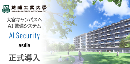 芝浦工業大学大宮キャンパスでAI警備システム「AI Security asilla」が本格稼働