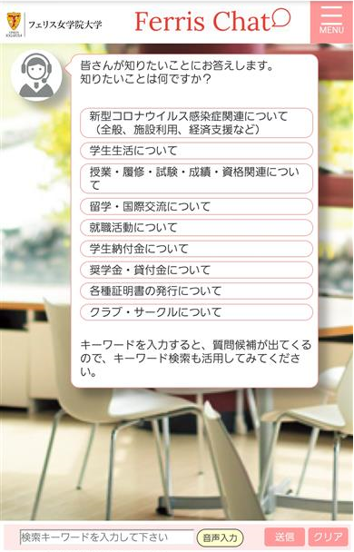 フェリス女学院大学がAIチャットボット「Ferris Chat」を導入 — 学生の利便性向上・窓口の密の回避・業務効率化を目指す