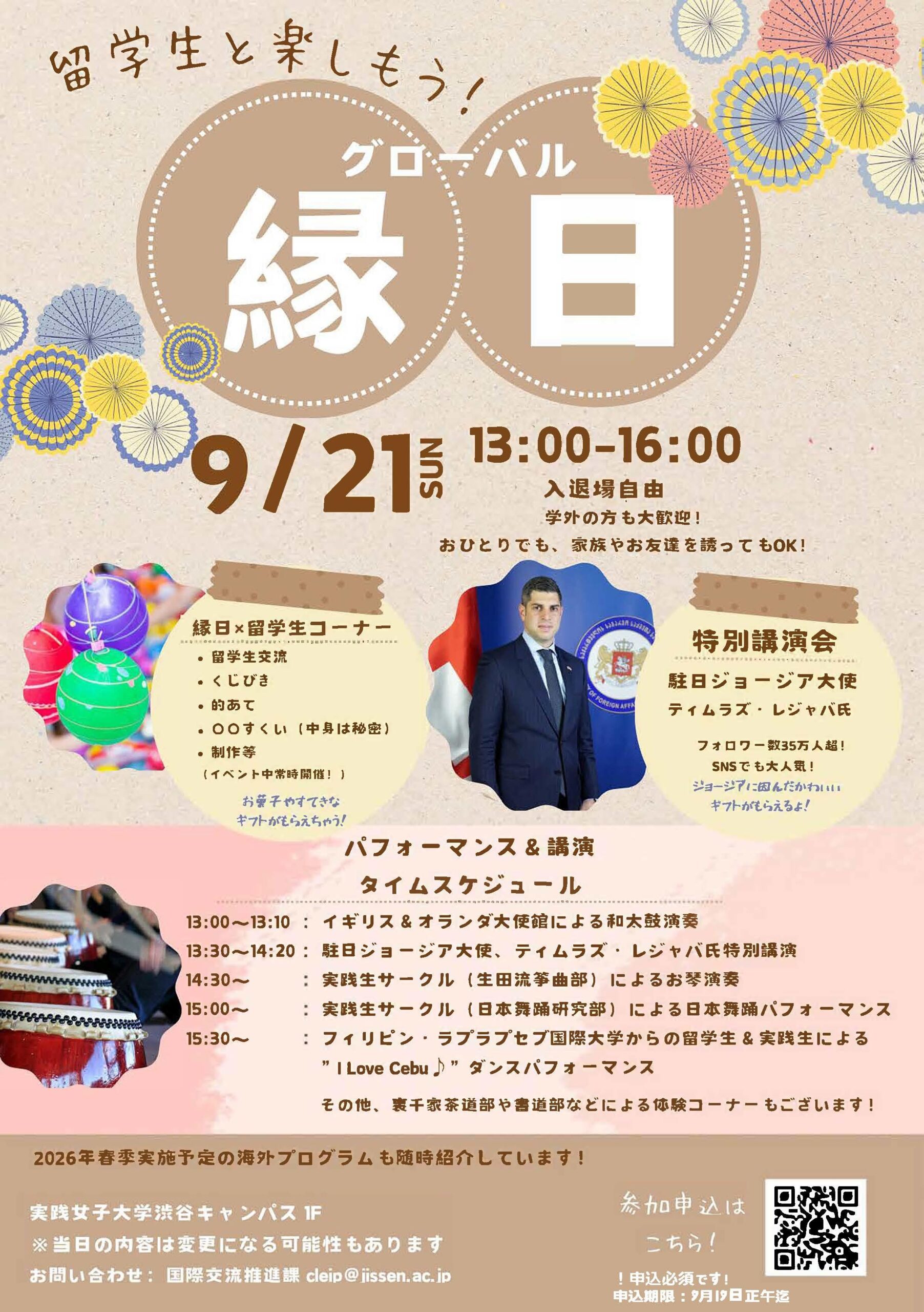 実践女子大学が、9月21日、渋谷キャンパスで「グローバル縁日」を初めて開催。イギリス、オランダ、ジョージアの3大使館が参加。Xフォロワー35万超のジョージア大使の特別講演も