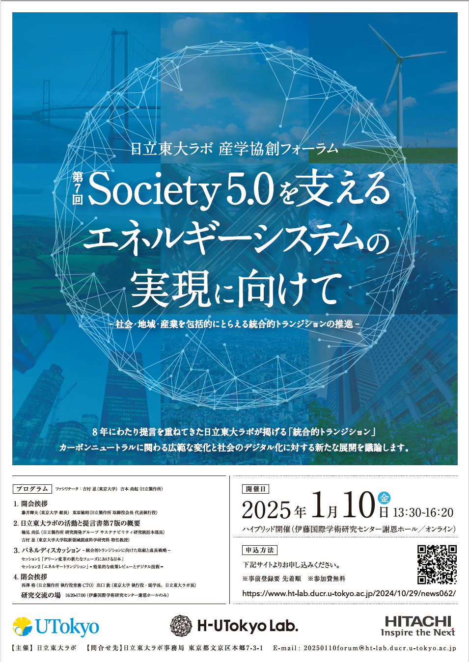 日立東大ラボ・産学協創フォーラム「第7回　Society5.0を支えるエネルギーシステムの実現に向けて」– 社会・地域・産業を包括的にとらえる統合的トランジションの推進–（2025年1月10日（金）開催）