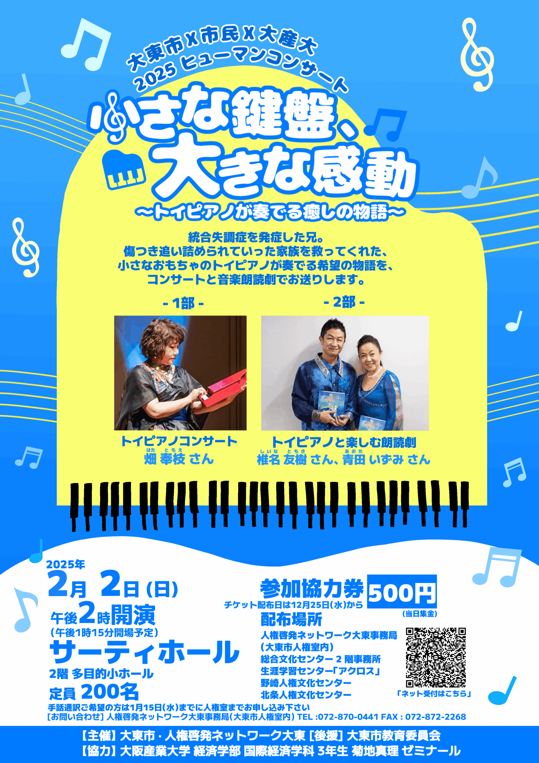 【大阪産業大学】経済学部 菊地ゼミの学生が企画・運営する2025ヒューマンコンサートが開催されます！