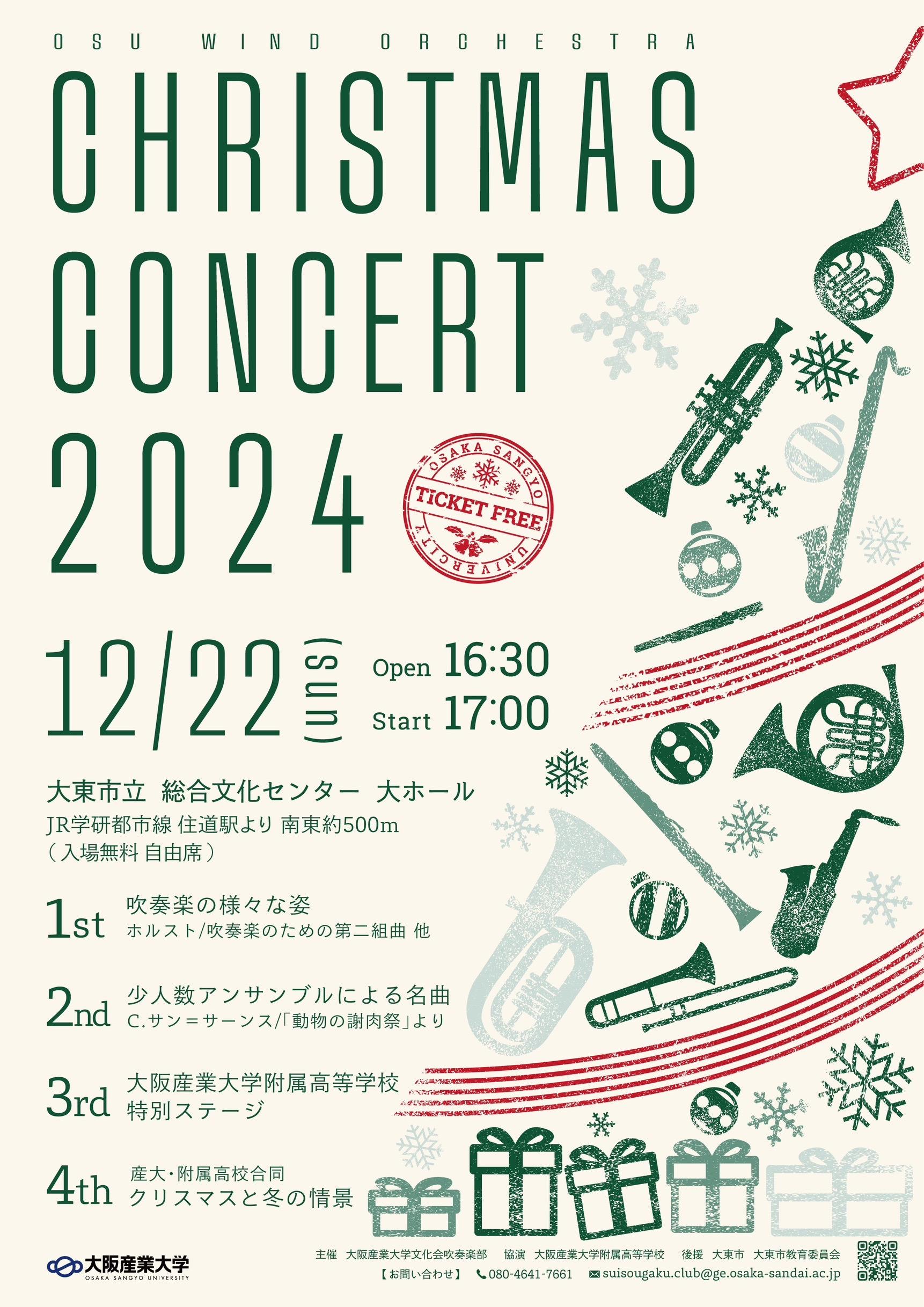 【大阪産業大学】吹奏楽部のクリスマスコンサート2024（附属高校吹奏楽部との合同ステージもあり）