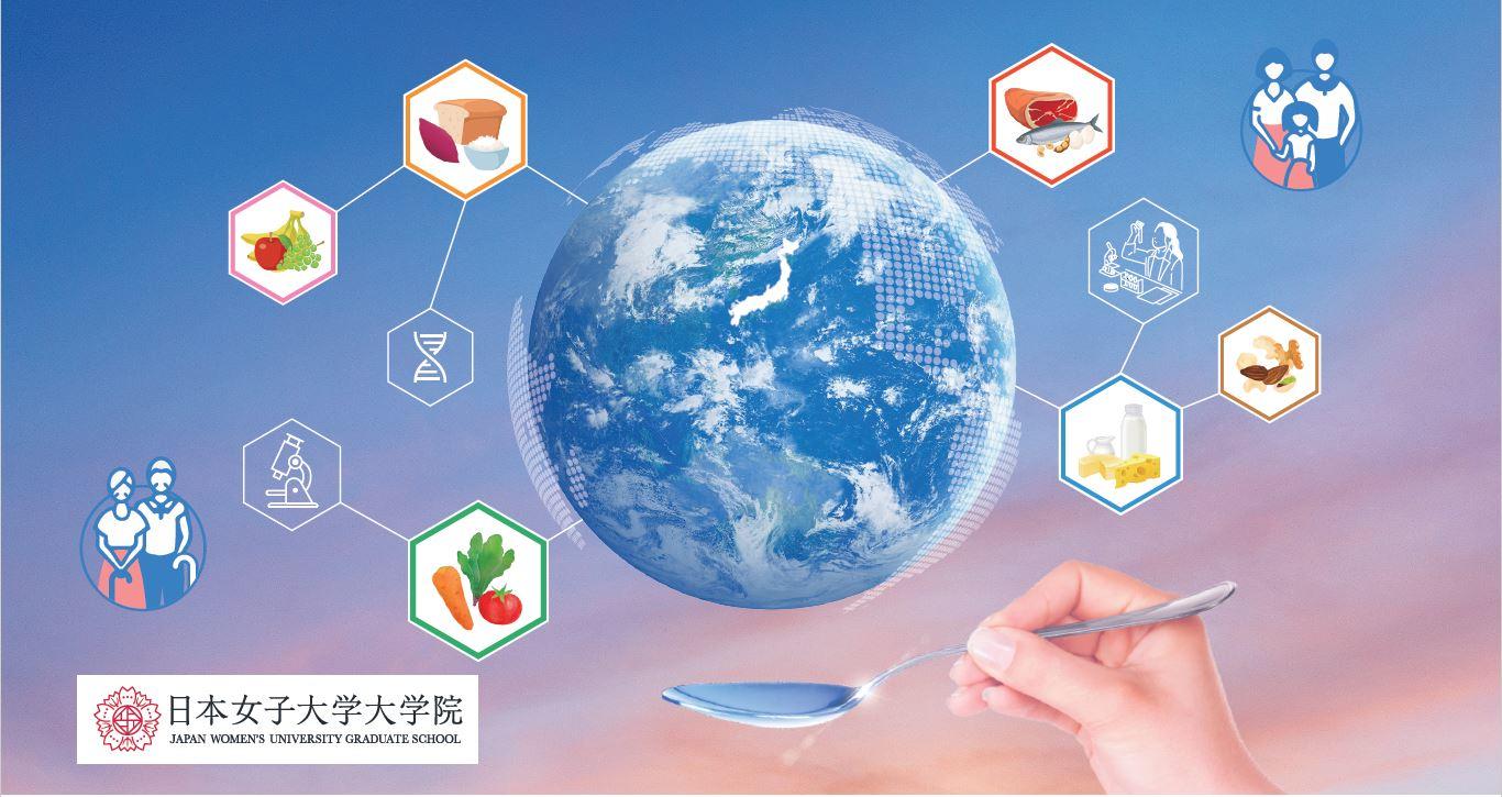日本女子大学大学院「食科学研究科（仮称）」開設の構想を発表―高度な学識と研究技術を用いて食と栄養に関する諸問題を解決する能力を修得する
