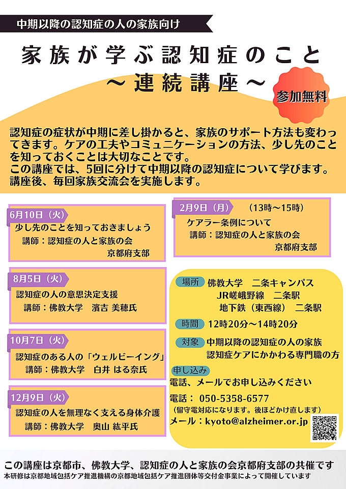 佛教大学二条キャンパスで無料連続講座「家族が学ぶ認知症のこと」を開催