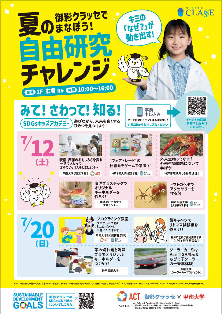 【甲南大学】「御影クラッセでまなぼう！ 夏の自由研究チャレンジ」に参画。子どもが研究者から学べるプログラムを実施