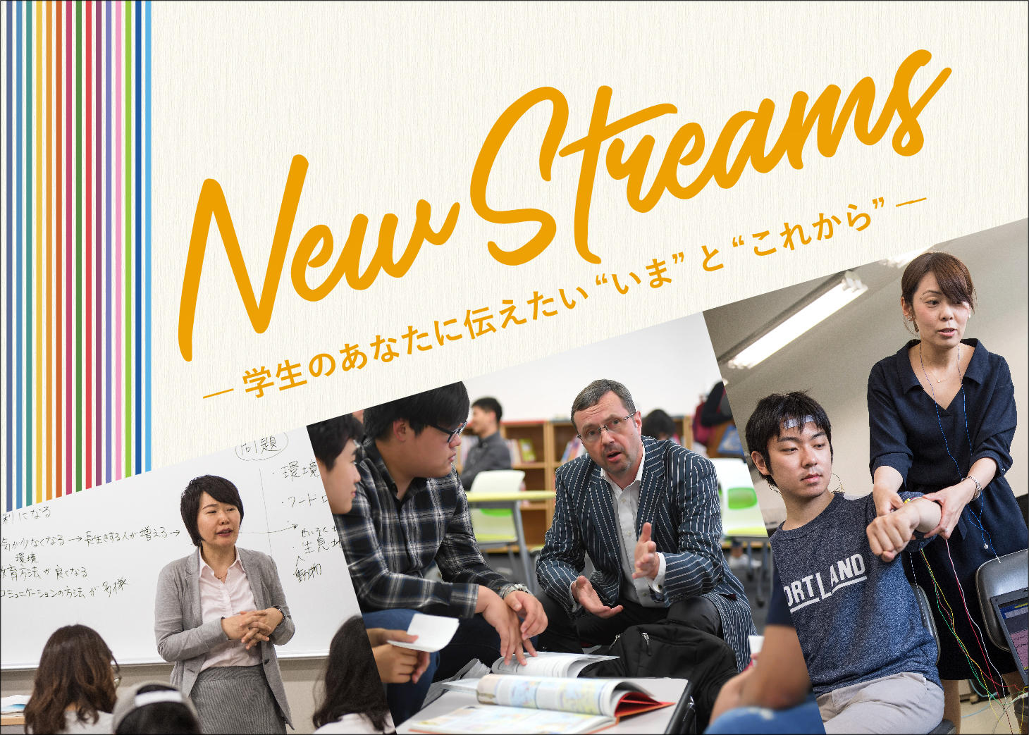 教員が研究者の視点で私たちの ”いま”と”これから”を読み解き、Withコロナ社会を生きる学生に向けたインタビュー連載企画「New Streams」スタート — 立命館大学