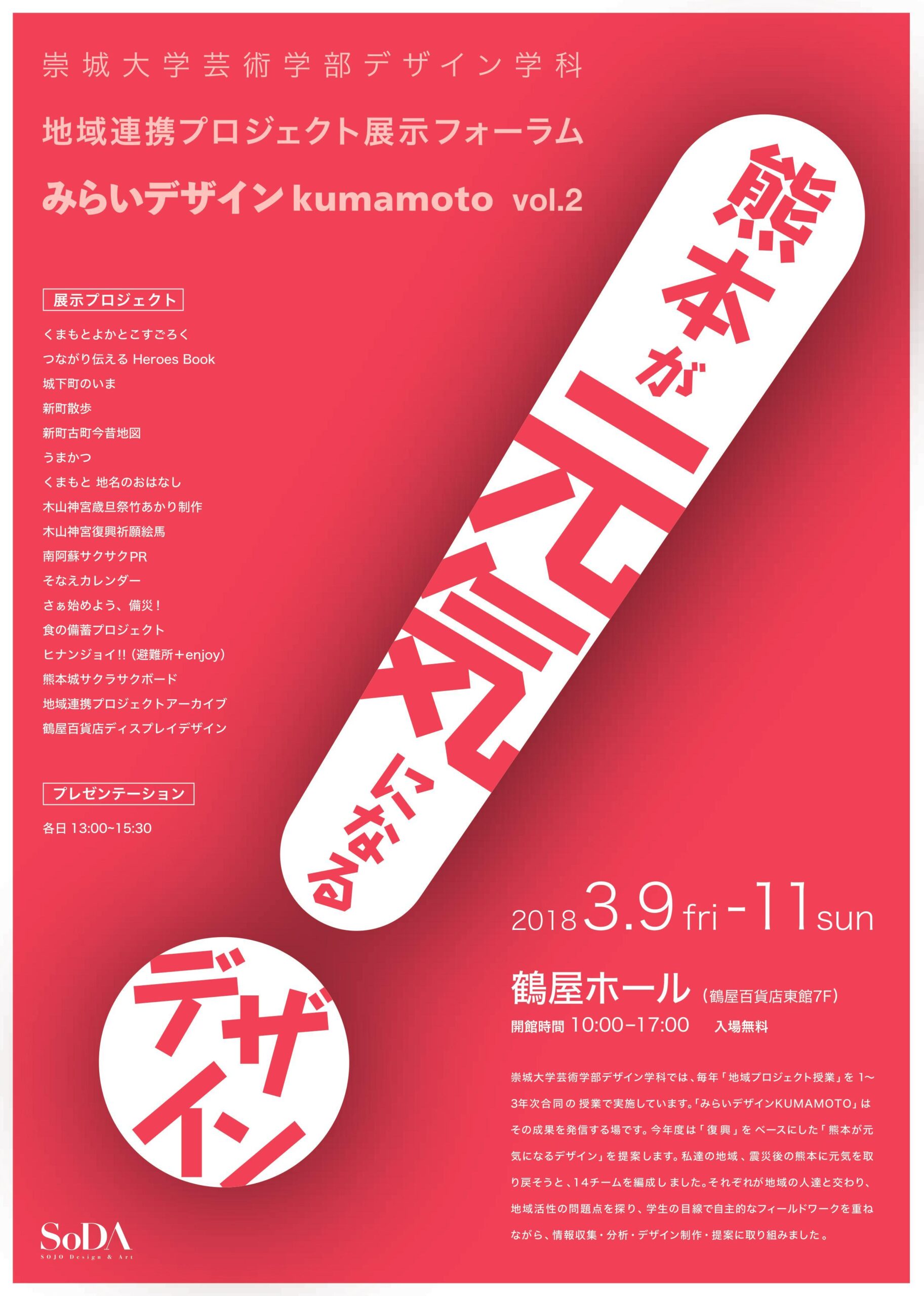 崇城大学が3月9～11日まで地域連携プロジェクト展示フォーラム「みらいデザインkumamoto vol.2」を開催 — 地域から”復興”を考える！ 熊本が元気になるデザイン